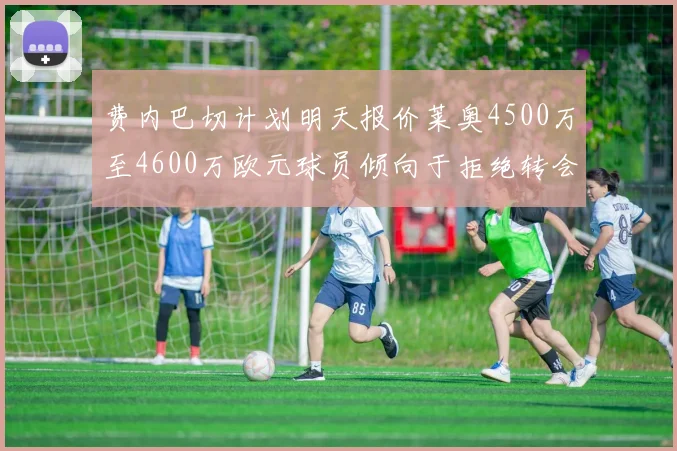 费内巴切计划明天报价莱奥4500万至4600万欧元球员倾向于拒绝转会