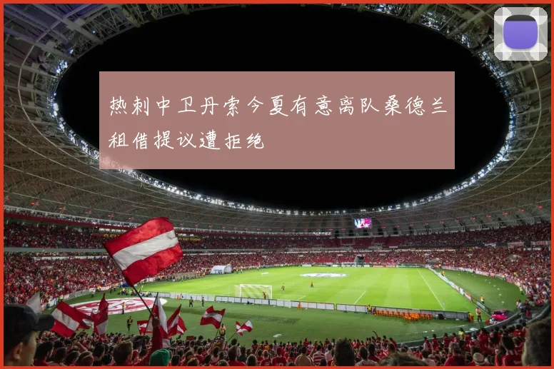 热刺中卫丹索今夏有意离队桑德兰租借提议遭拒绝